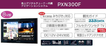 セイワ PIXYDAポータブルカーナビゲーション PXN300F PNM80F2｜SEIWA