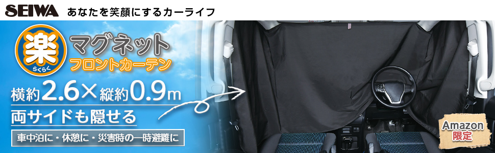 フロント リアに装着できる 幅広サイズで車中泊に役立つマグネットカーテン Imp036 を新発売 カー用品のセイワ