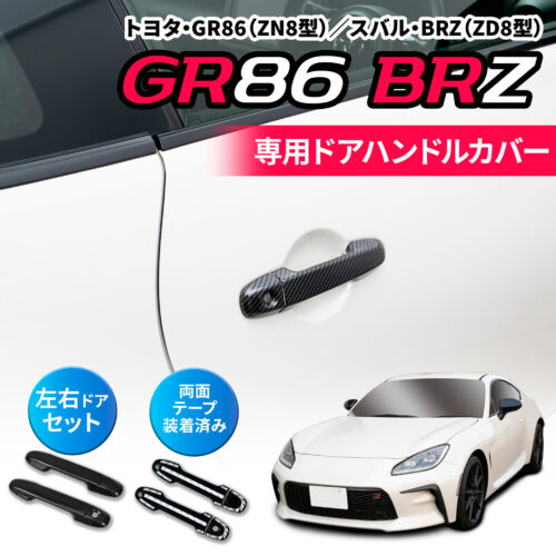 GR86・BRZ専用ドアハンドルカバー | カー用品のセイワ